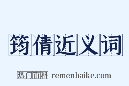 筠倩近义词是什么意思的图片